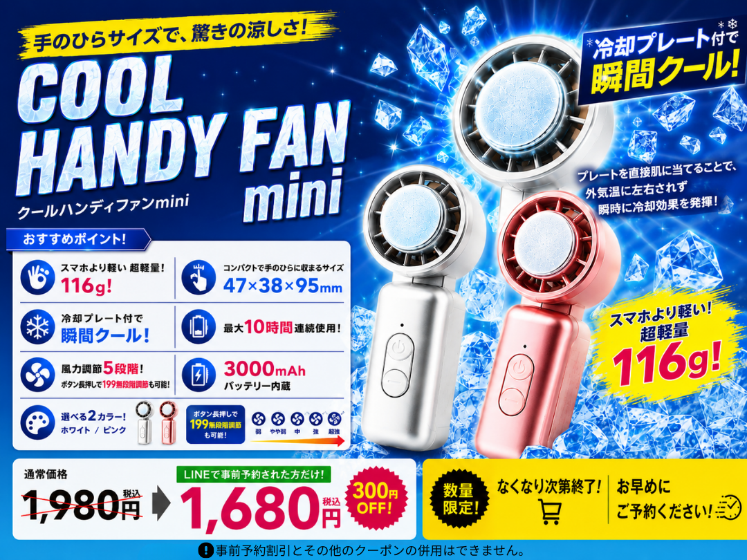 📢今週の【展示販売会】限定！【COOL HANDY FAN mini】｜鈴花 福津店