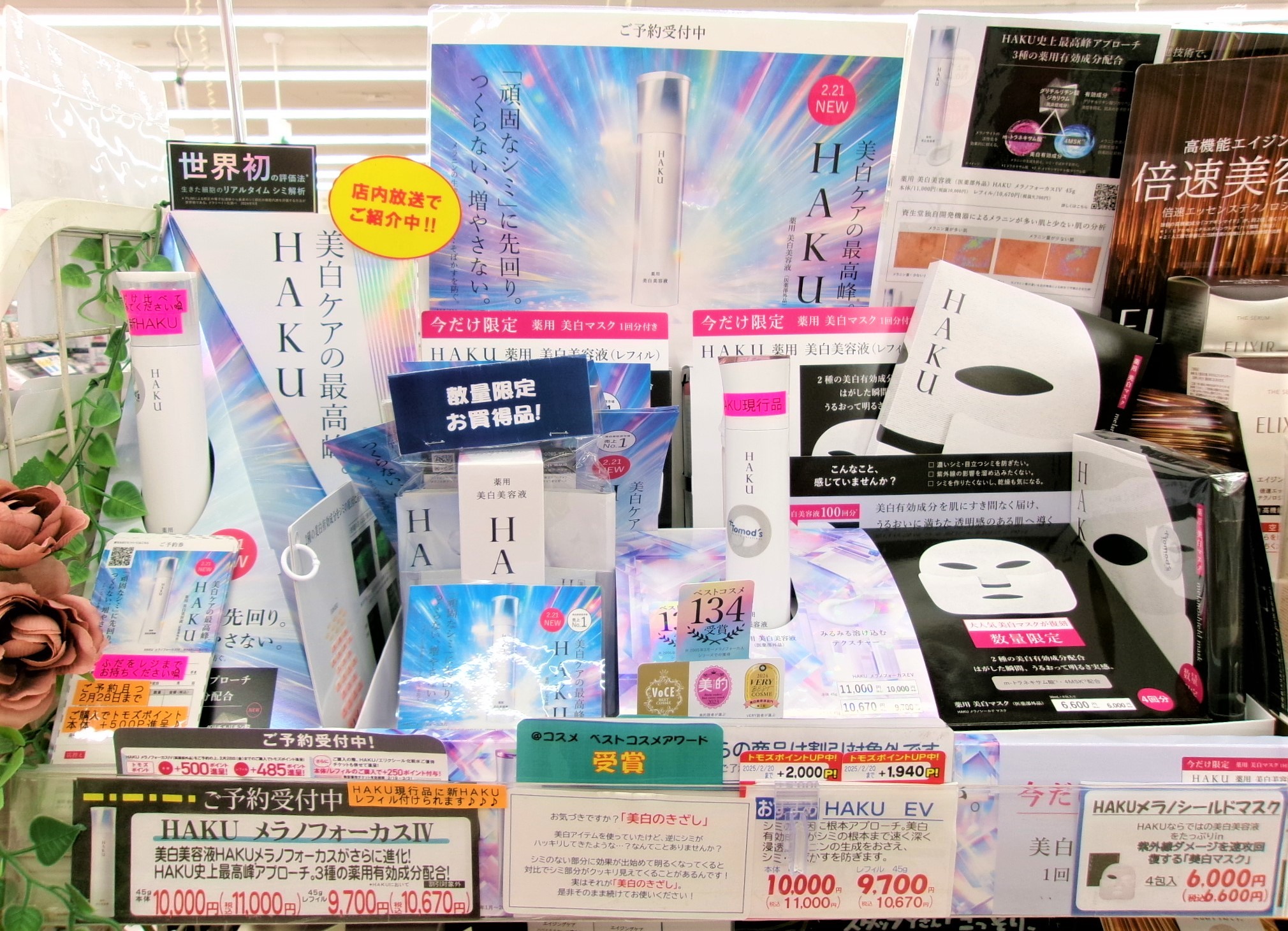 HAKUが新しくなります！！ | トモズ 東小金井店 ｜株式会社 トモズ