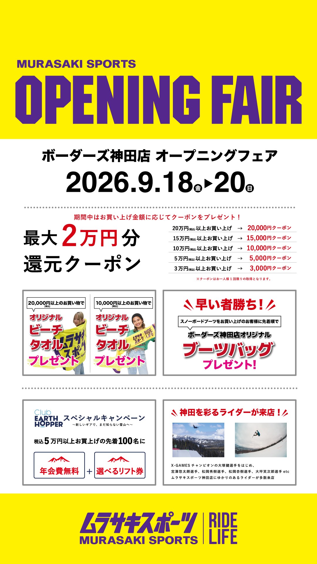 オープニングフェア特典情報！ | ムラサキスポーツ ボーダーズ神田店