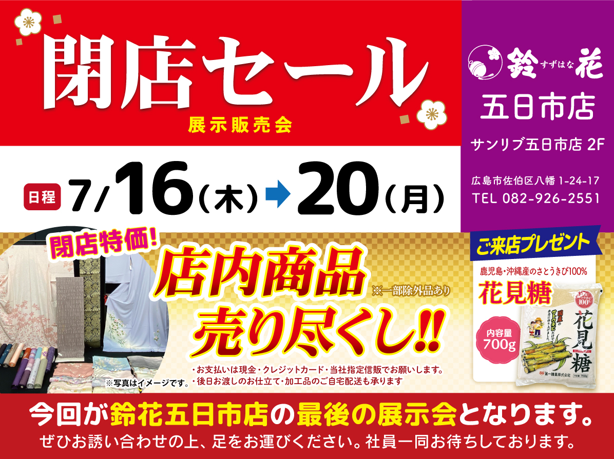 着物の鈴花五日市店】閉店セール～展示販売会～｜鈴花 五日市店