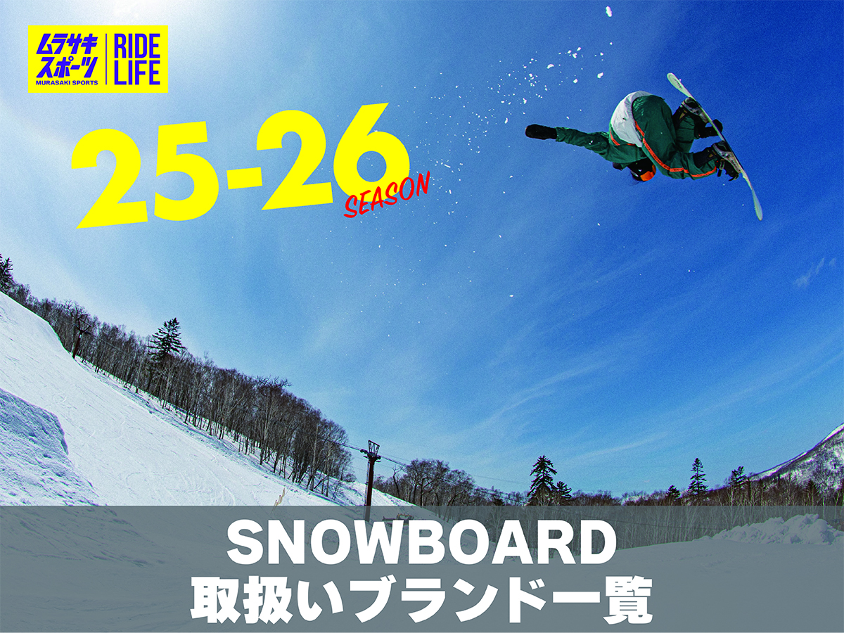 🏂【2025-26年最新】スノーボード取扱ブランドの紹介！人気ブランドが