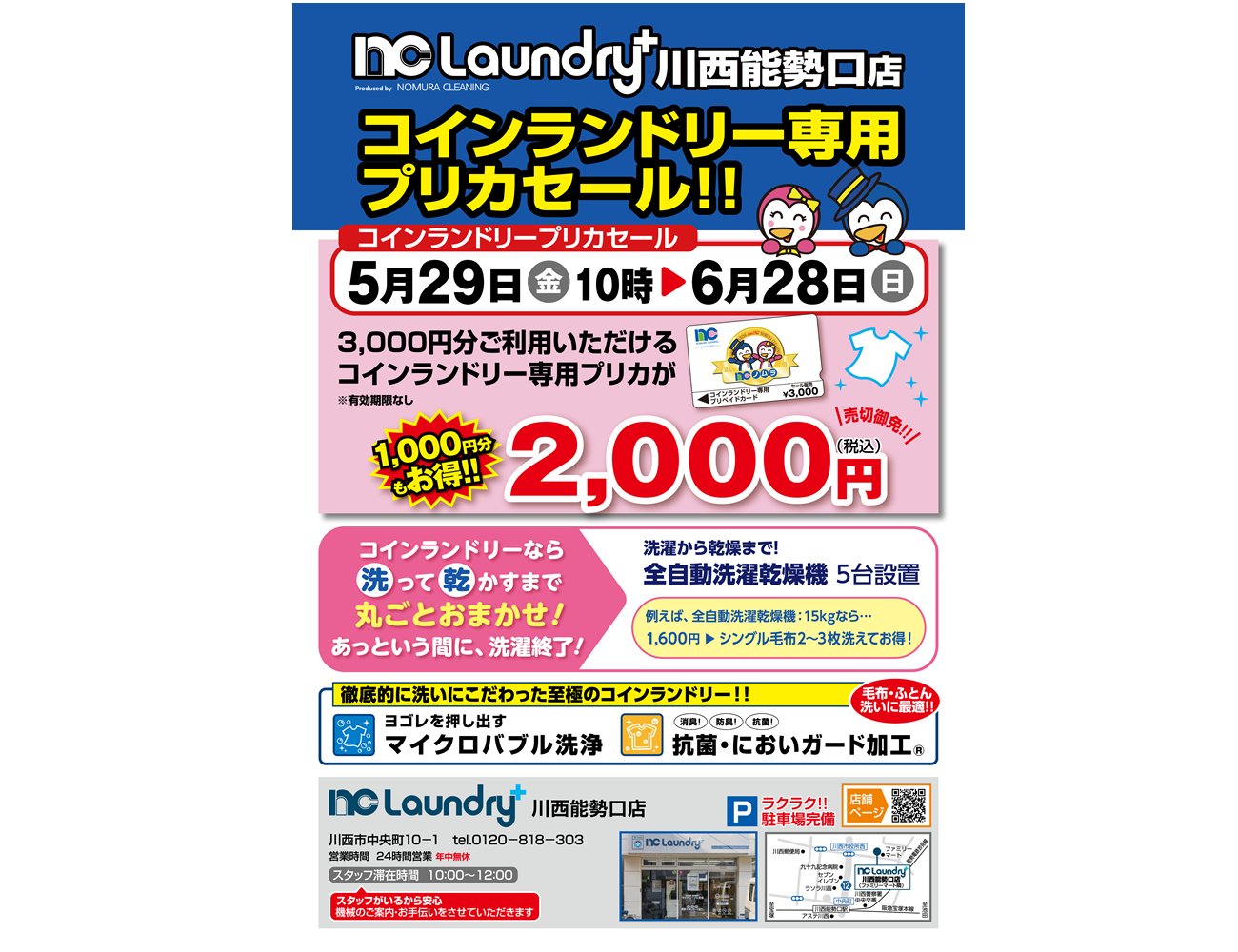 兵庫県川西市｜NC Laundry+ 川西能勢口店｜コインランドリーのノムラ