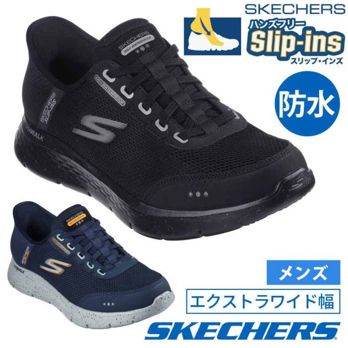 SKECHERS スケッチャーズ　ハンズフリースリップインズ　ウォータープルーフ 🌧️ウォータープルーフ採用のスケッチャーズで雨の日も快適に