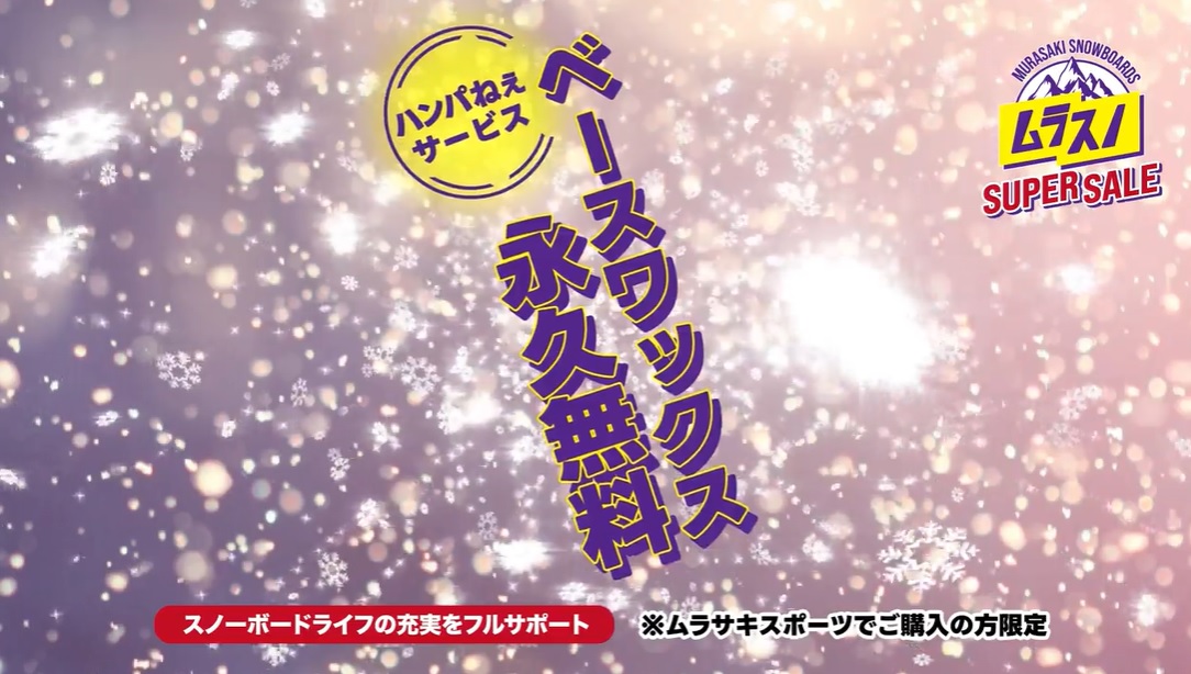 ワックス永久無料！ | ムラサキスポーツ イオンモール岡山店 | 株式