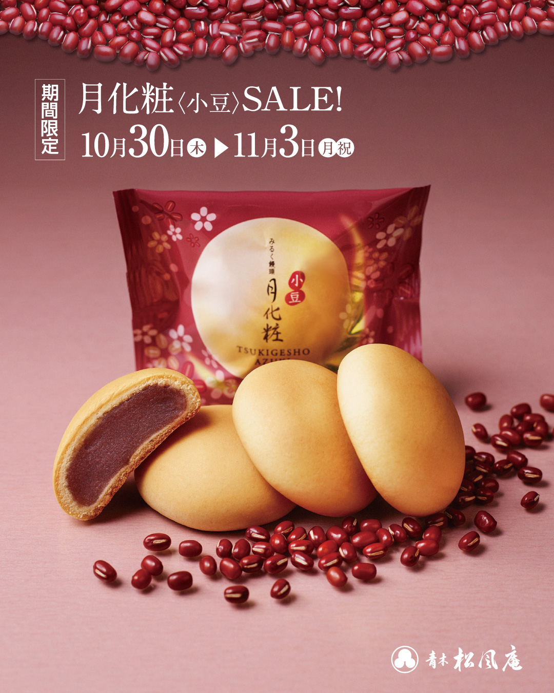 小豆フェア2025》お味見セール🌕✨｜青木松風庵 堺店