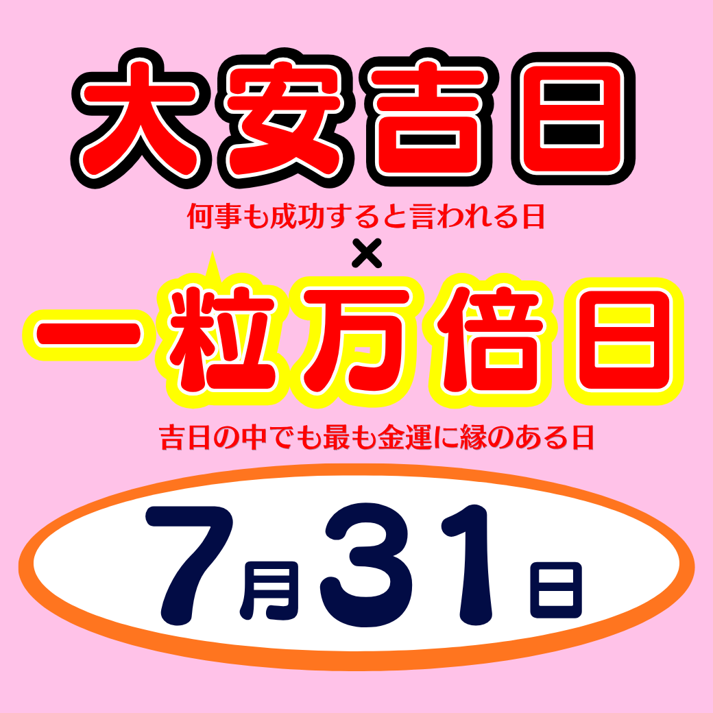 サマージャンボ宝くじ ダブル開運日＆最終日 | イオン挾間店 | イオン