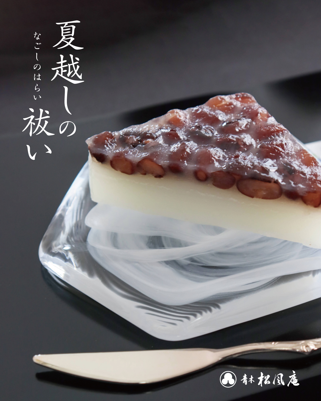 6月30日は《夏越の祓い》｜青木松風庵 ららぽーと堺店