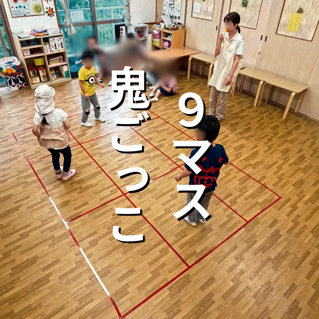 9マス鬼ごっこ｜アスク東川口保育園