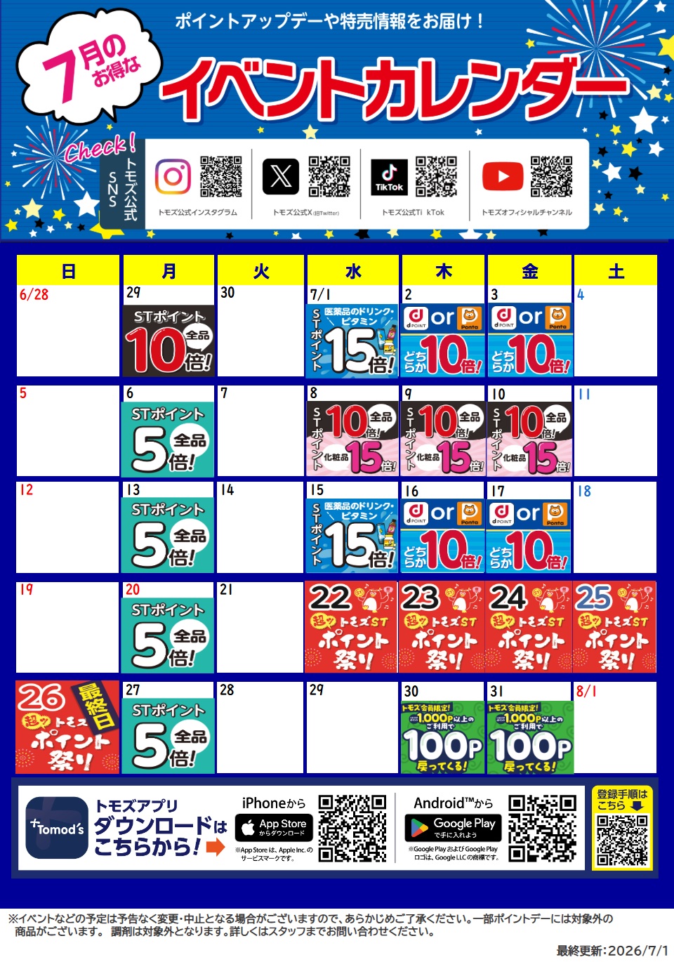 7月イベントカレンダー | トモズ 西葛西店 ｜株式会社 トモズ