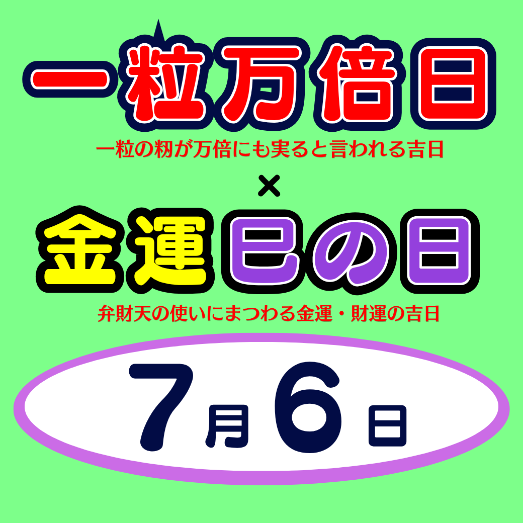 サマージャンボ宝くじ ダブル開運日！ | イオンマリナタウン店