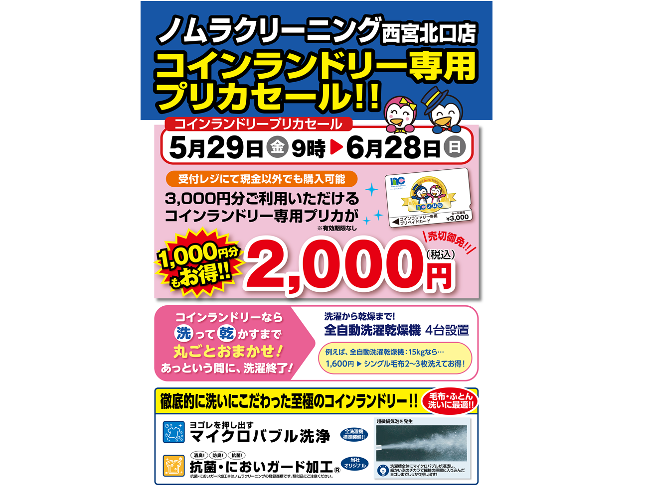 コインランドリー西宮北口店(ノムラクリーニング)のセール情報詳細ページ コインランドリー西宮北口店(ノムラクリーニング)のセール情報詳細ページ