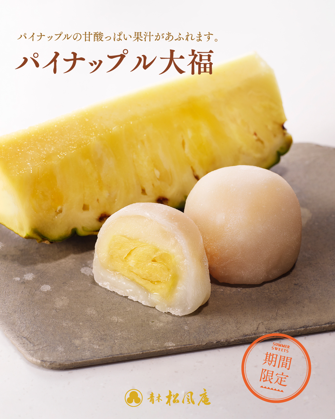 花生 松庵 初夏のフルーツ大福おしゃれは｜青木松風庵 深日店