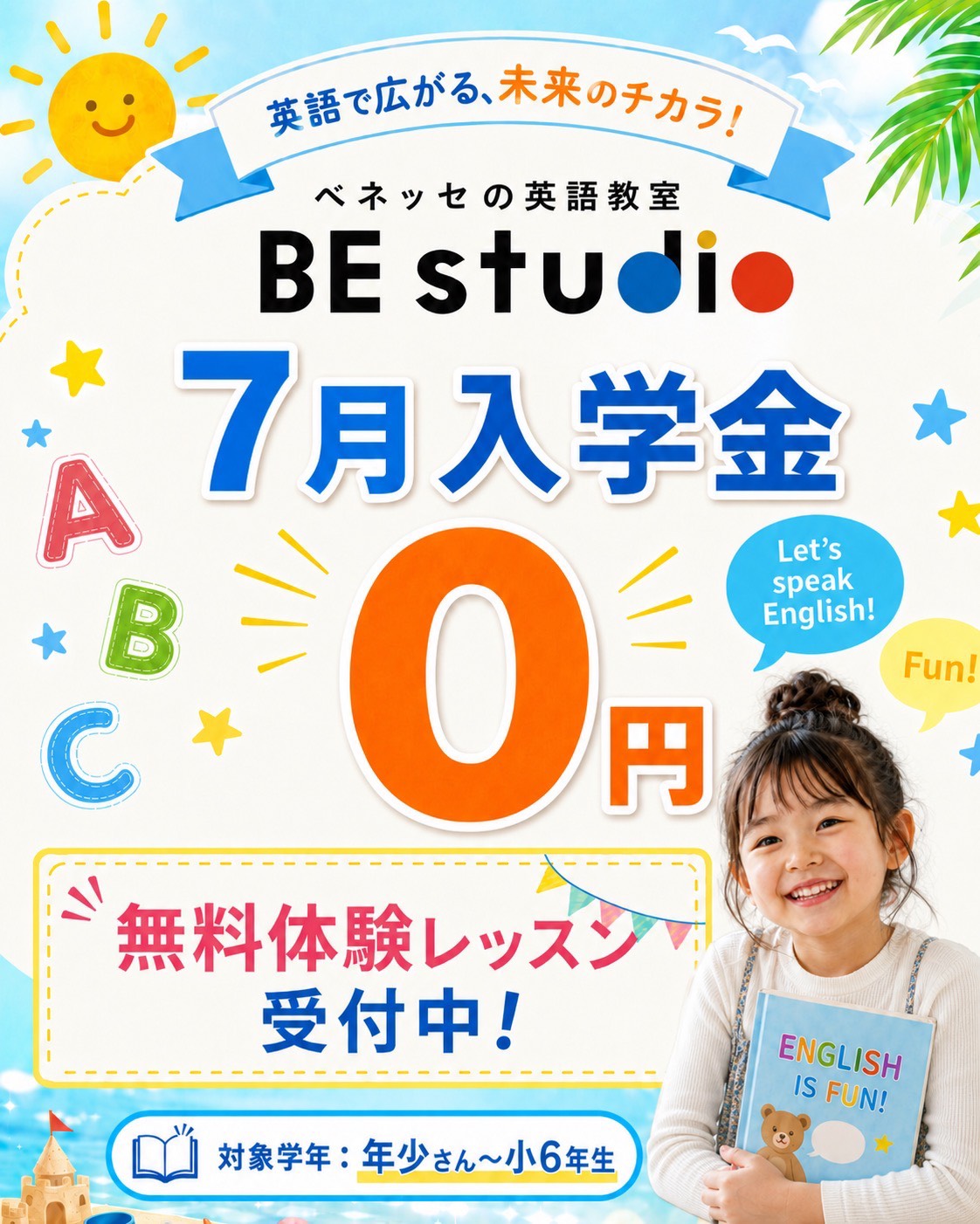 7月入学金0円キャンペーン | ベネッセの英語教室 ビースタジオ