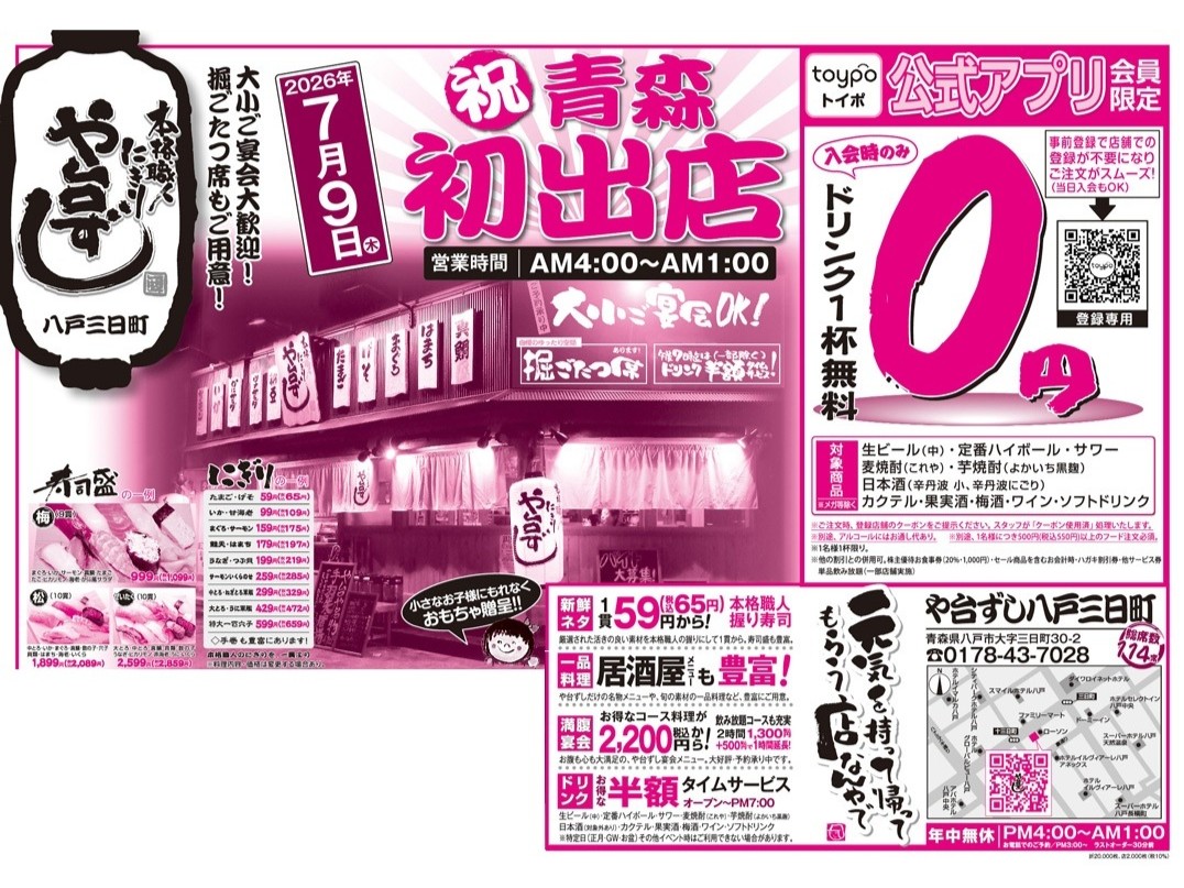 7/9(木)NEW OPEN🎊公式アプリ(トイポ)への登録でドリンク1杯無料