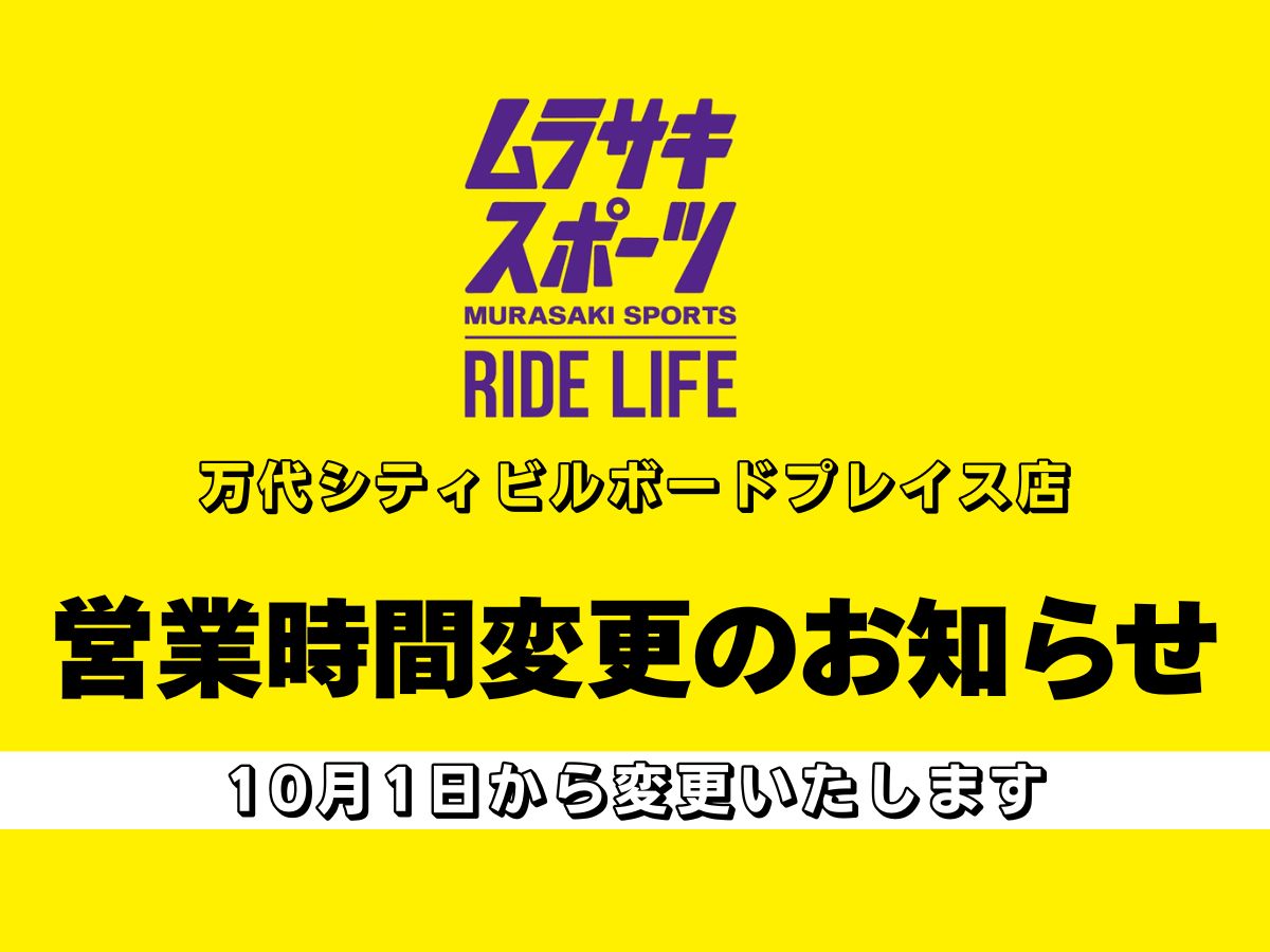 10月1日（水）～営業時間変更のお知らせ | ムラサキスポーツ 新潟万代