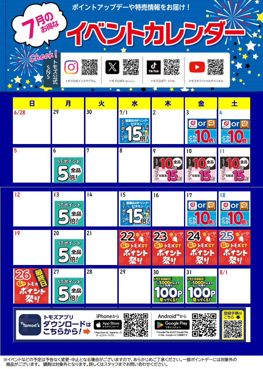 トモズ アトレヴィ田端店のお知らせ一覧ページ