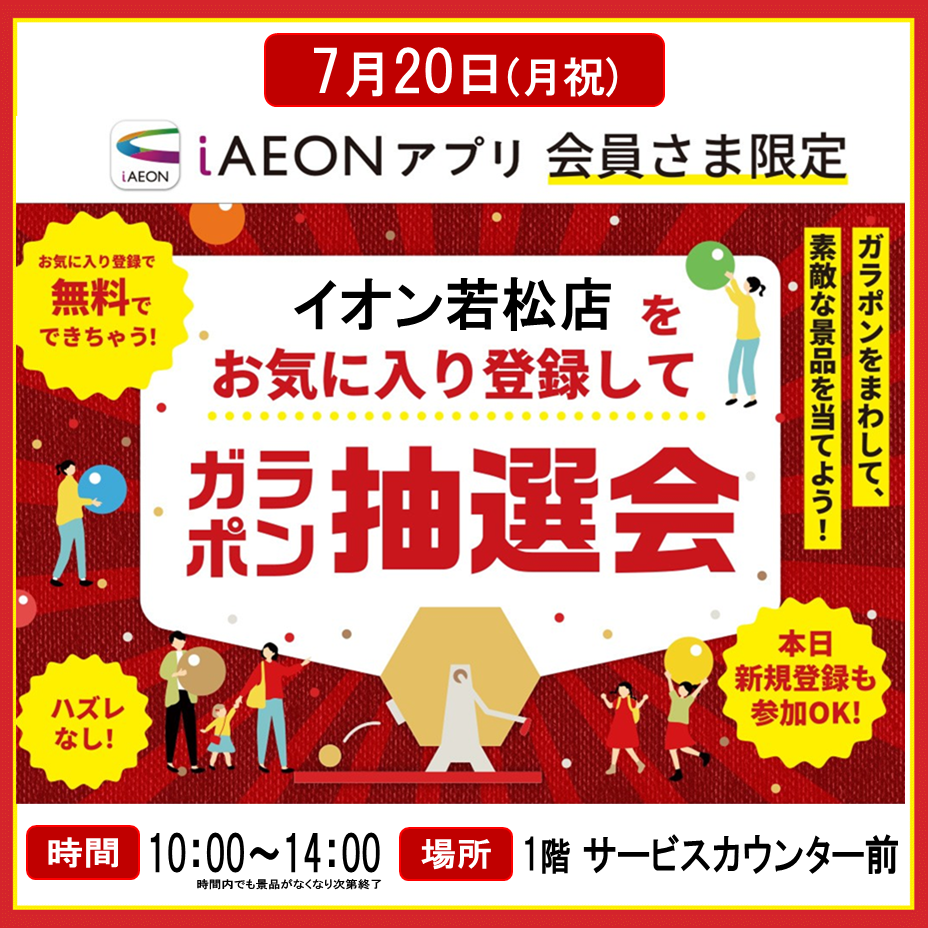 イオン若松ショッピングセンター