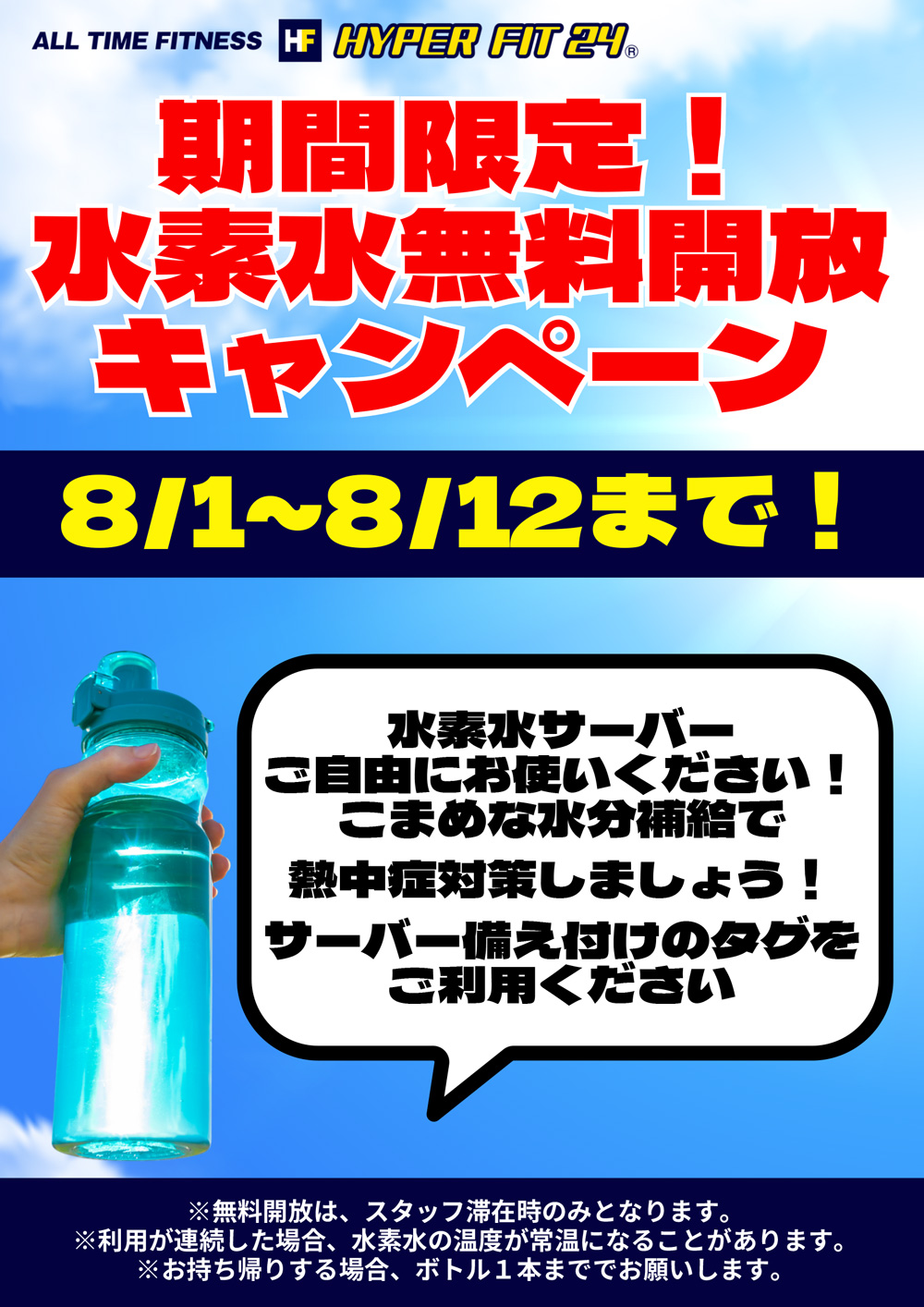 📣期間限定！水素水無料開放キャンペーン📣｜HYPER FIT 24 浜松三方原店