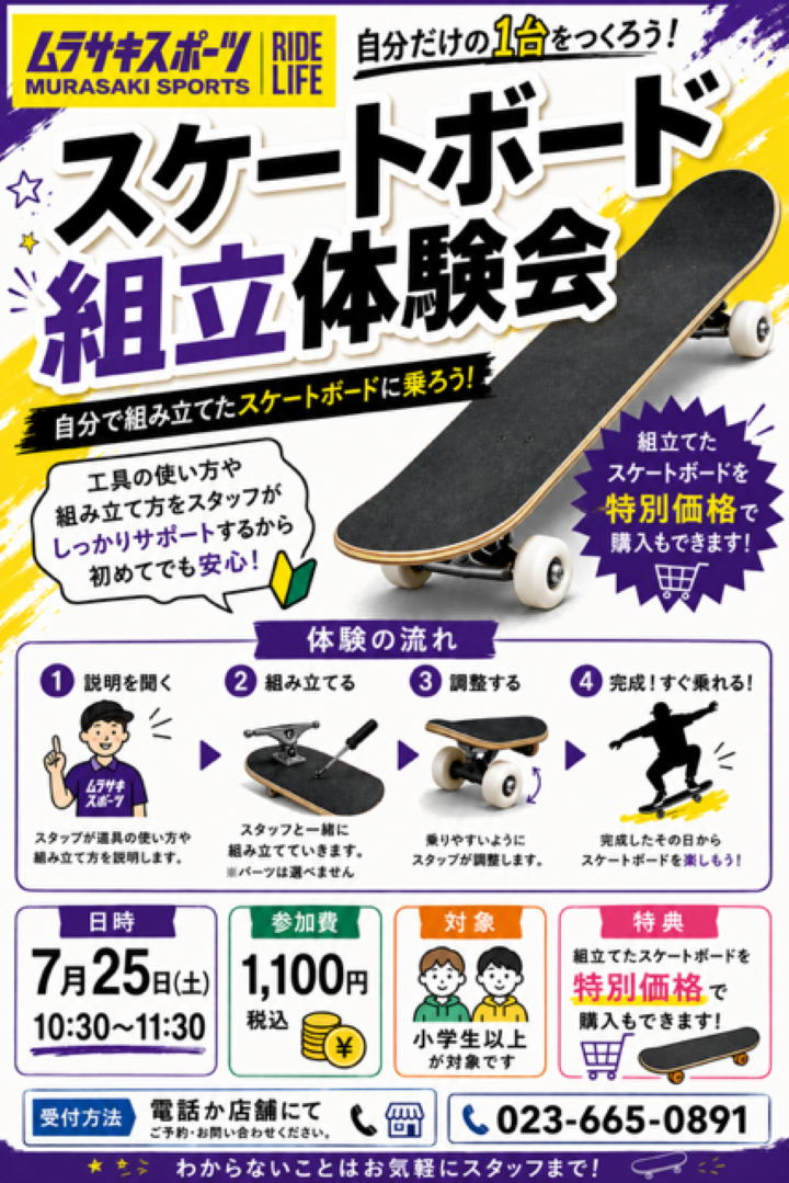 スケートボード組立体験会 | ムラサキスポーツ イオンモール山形天童店