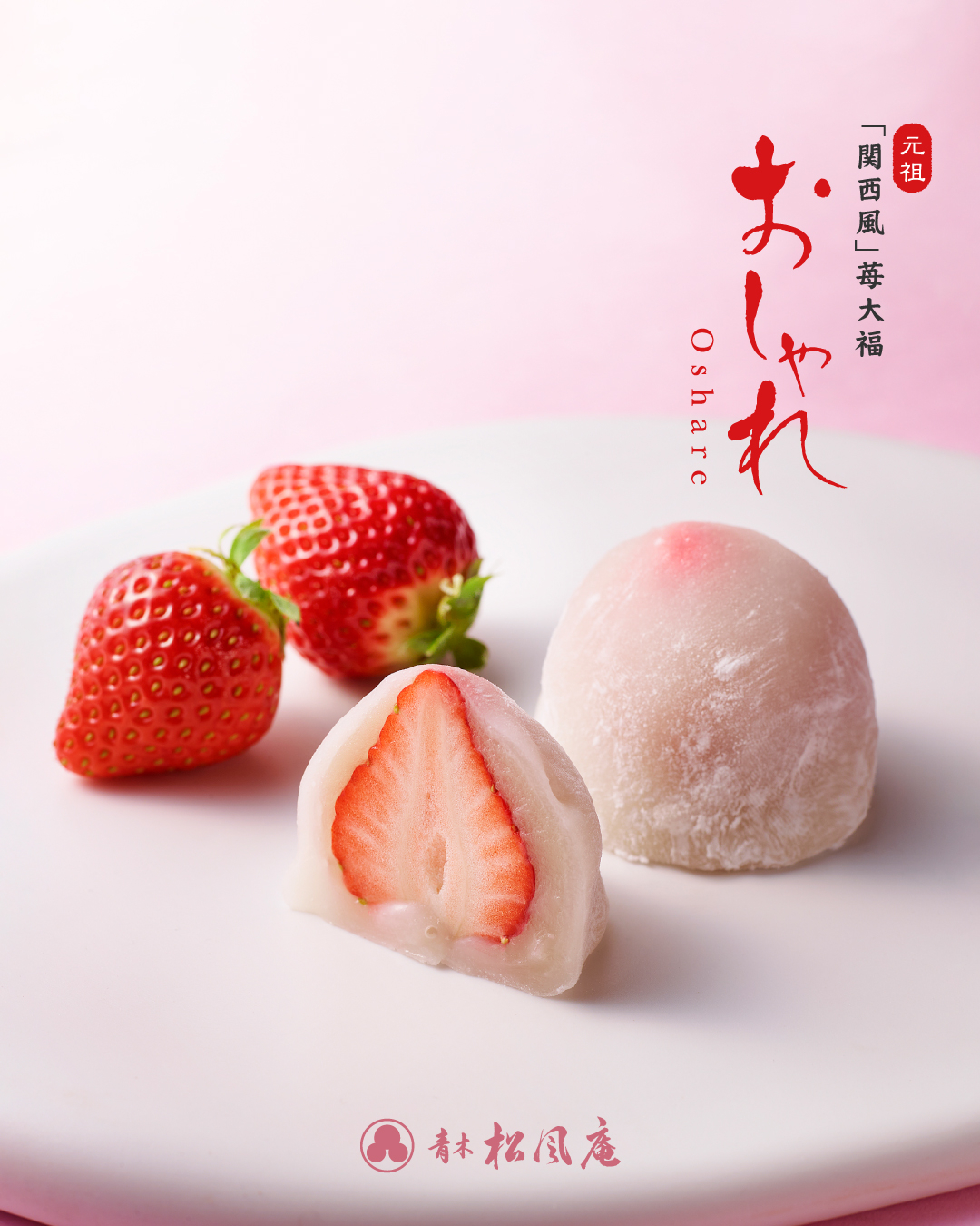 〘＊いちご大福＊プロフ必読〙木製ラック 元祖関西風苺大福「おしゃれ苺」🍓｜月化粧ファクトリー / 青木松風庵