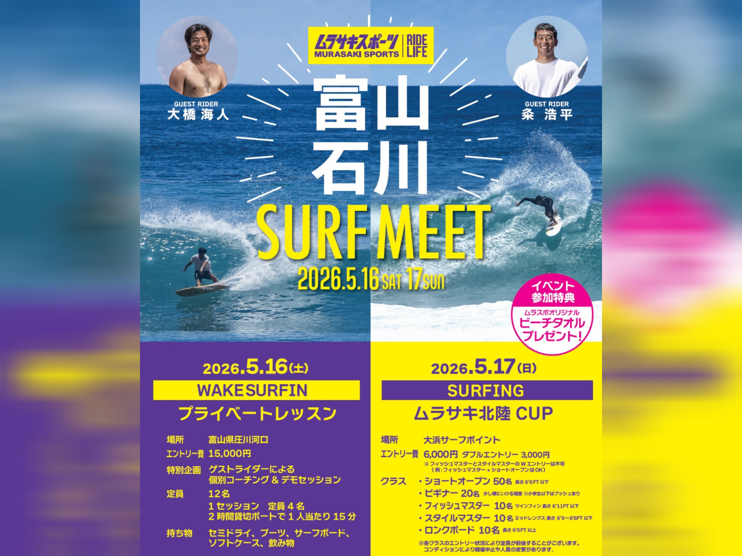 富山、石川 SURF MEET開催！！ | ムラサキスポーツ イオンモール白山店