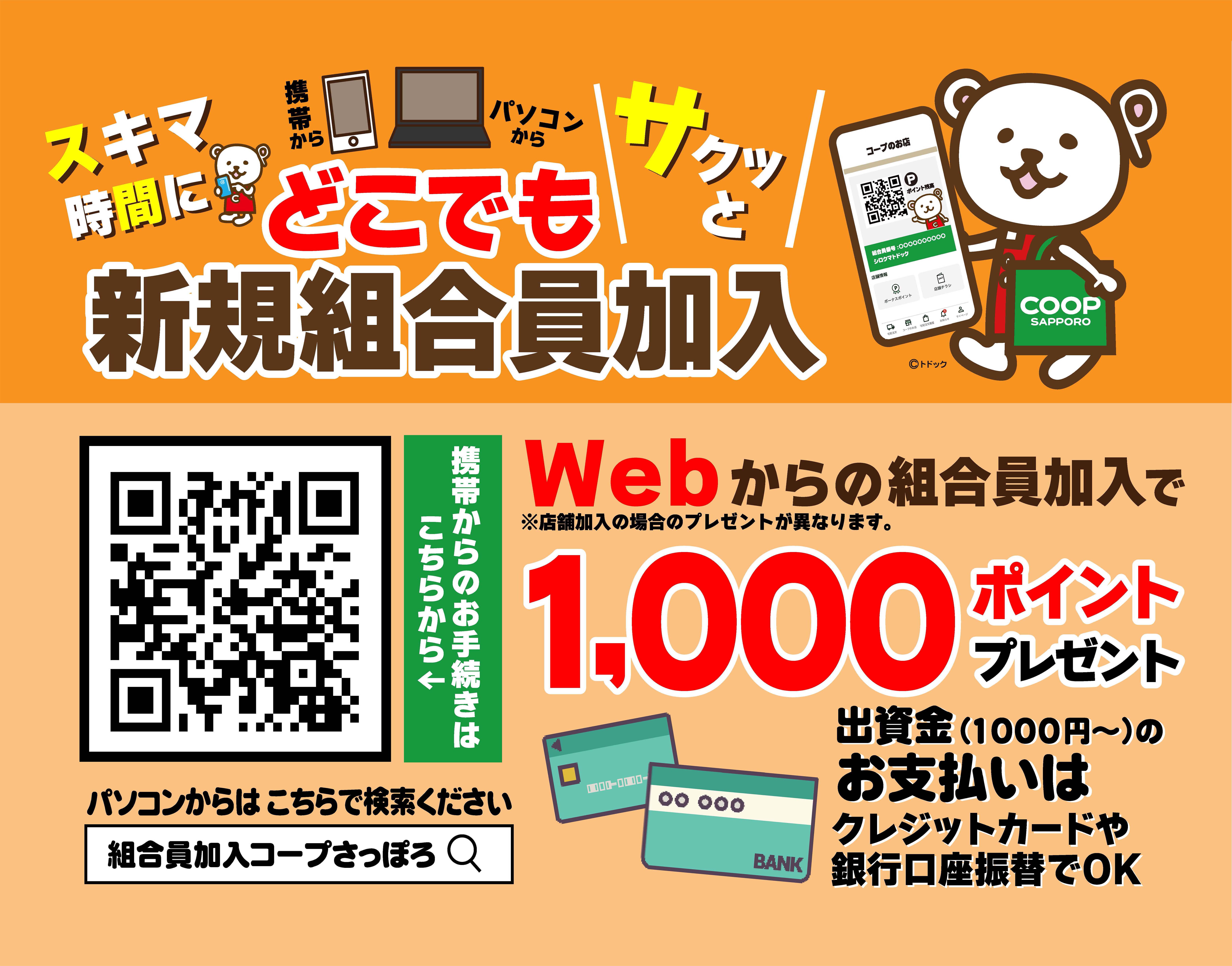 スキマ時間にサクッと新規組合員加入、WEB登録で1000ポイント