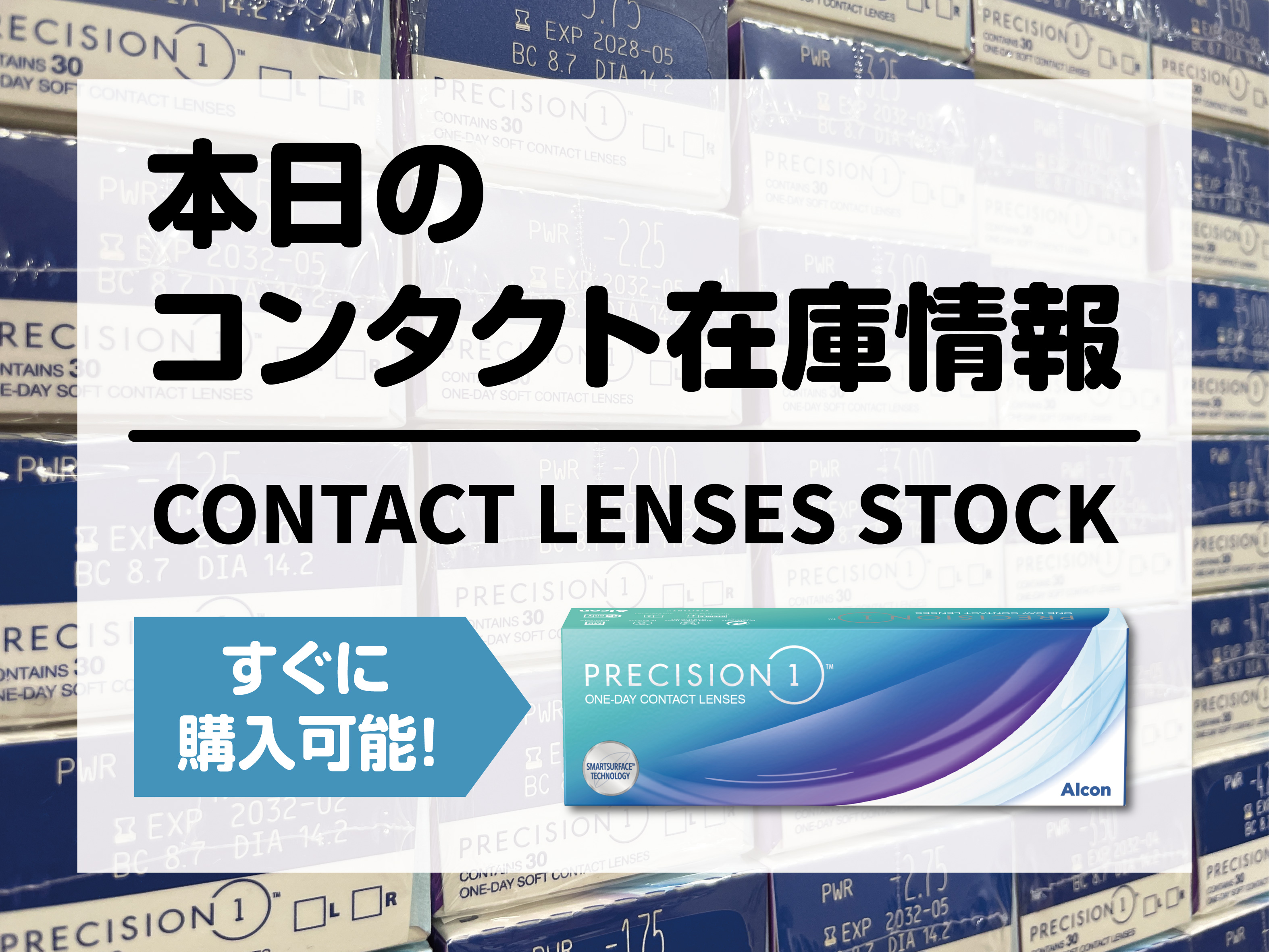 6月16日のコンタクト在庫情報 | メガネのオオツカ守山店