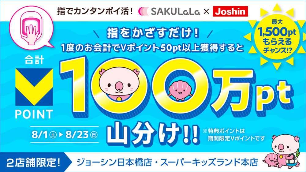 2店舗限定】 Joshin Vポイント×SAKULaLa100万pt山分けキャンペーン開催