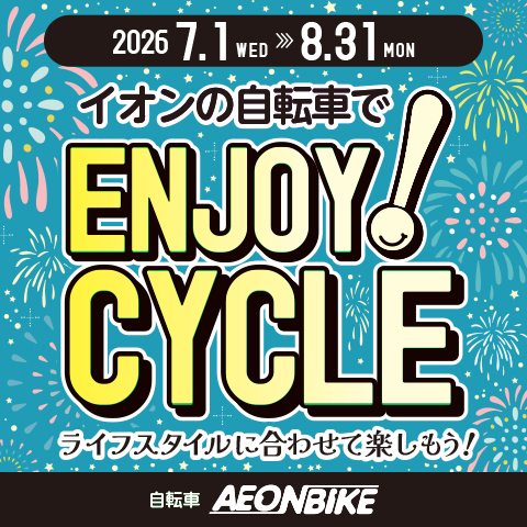 セール情報】6月7月エンジョイサイクルセール開催中 | イオンバイク