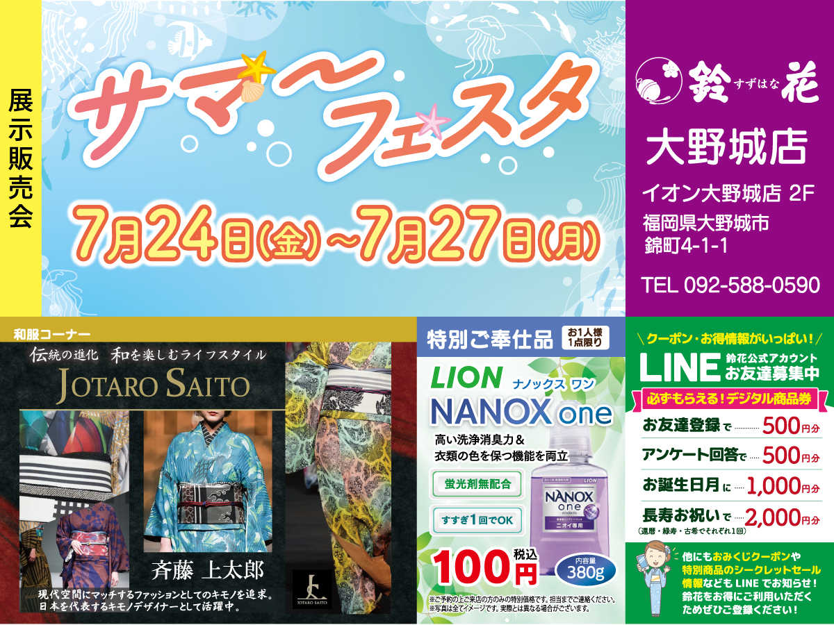 着物の鈴花大野城店】サマーフェスタ～展示販売会～｜鈴花 大野城店