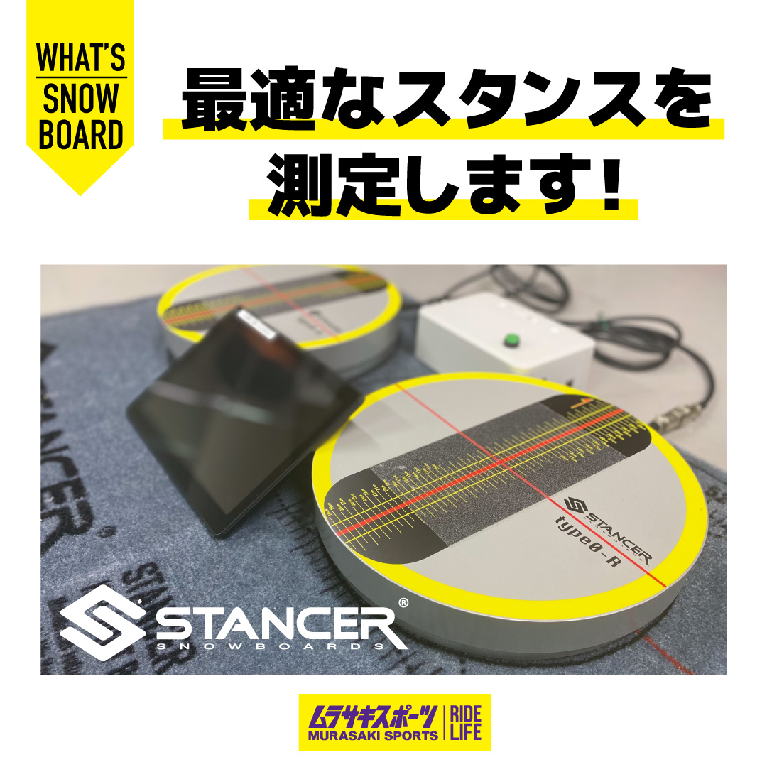 スノーボードスタンサー】あなたに合ったセッティングをご案内させて