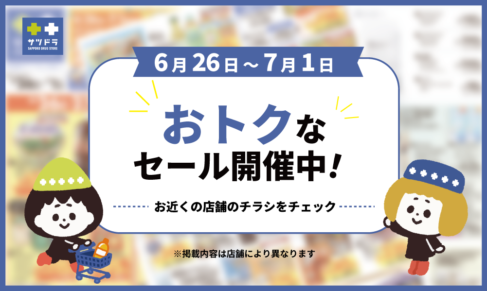 6月26日～7月1日】おトクなセール開催中✨｜サツドラ伊達インター店