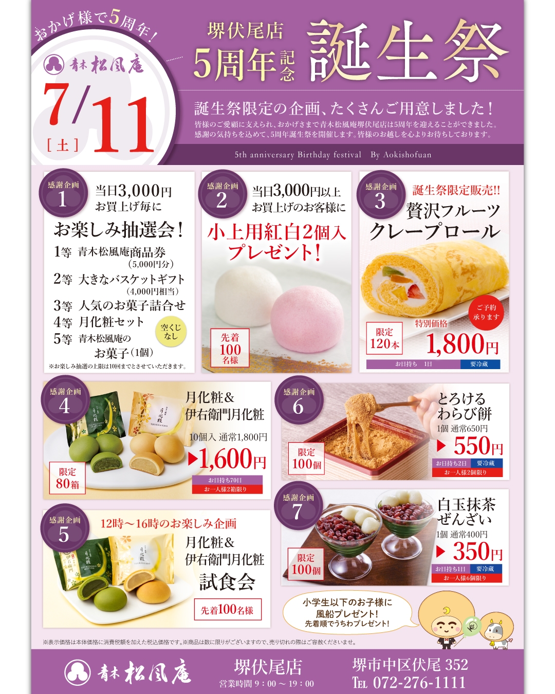 堺伏尾店🎂5周年誕生祭／｜青木松風庵 ららぽーと堺店