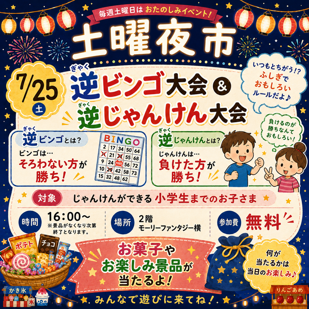 イオンの土曜夜市】逆ビンゴ大会＆逆じゃんけん大会！ | イオン唐津