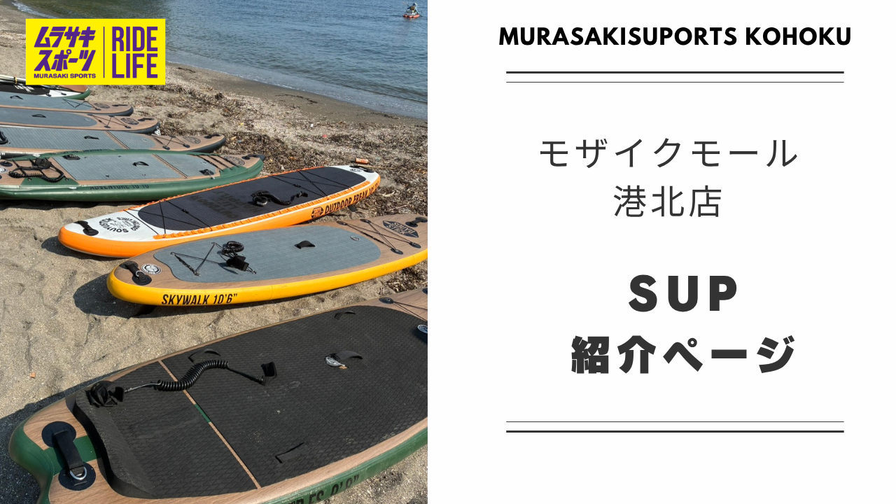 ムラサキスポーツ モザイクモール港北店の最新情報一覧ページ