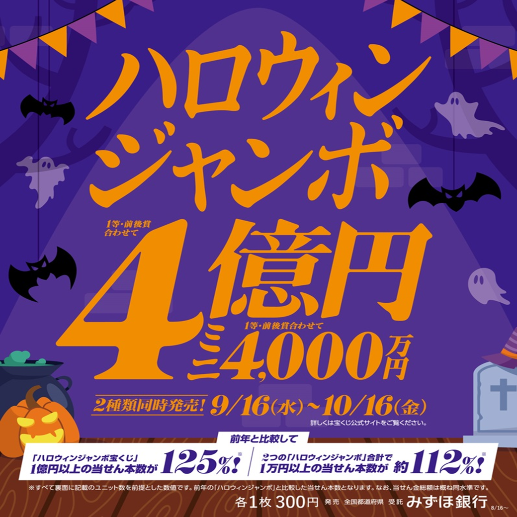 ハロウィンジャンボ宝くじ発売！ | イオン唐津ショッピングセンター