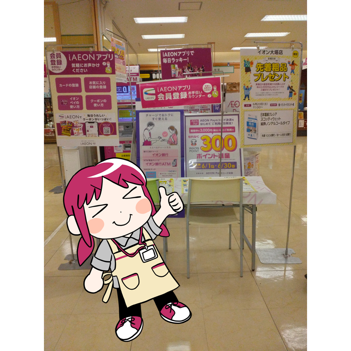 コンプリート 非売品 レア イベント イオン イトーヨーカドー 店頭 iAEONアプリ会員登録お手伝いカウンター | イオン大塔ショッピング