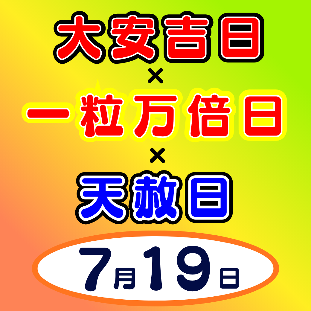サマージャンボ宝くじ トリプル開運日 | イオンパークプレイス大分店