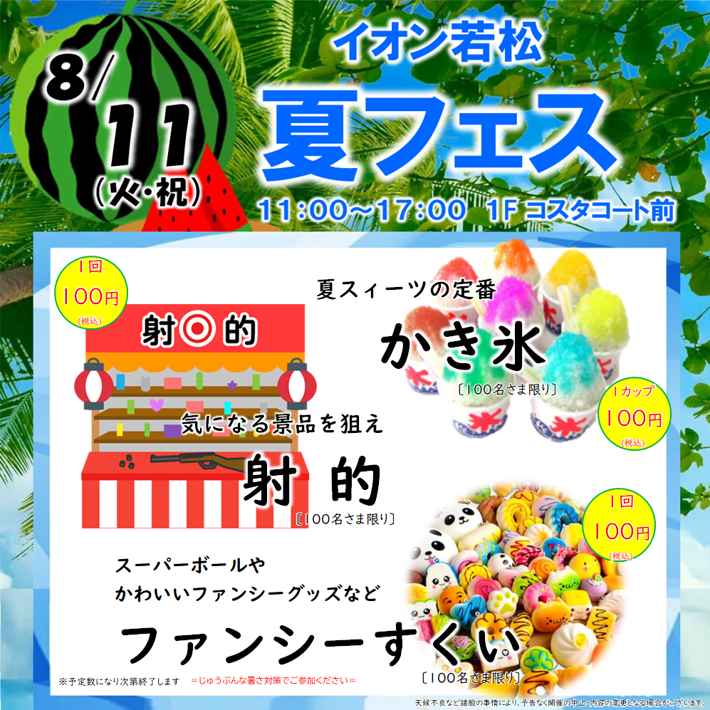 イオン若松ショッピングセンター