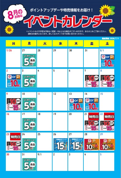 8月イベントカレンダー | トモズ 三鷹南口店 ｜株式会社 トモズ