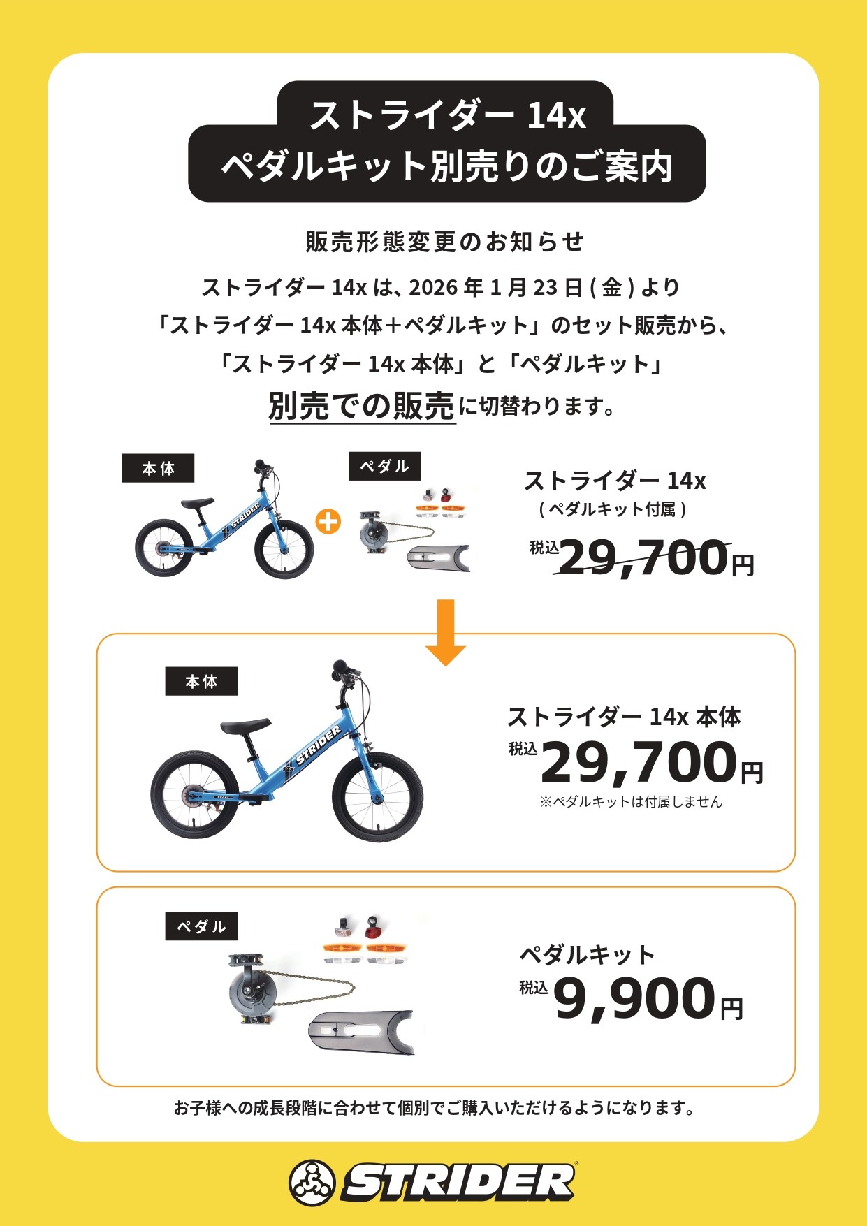 ストライダー14x価格改定のお知らせ】 | ムラサキスポーツ イオン