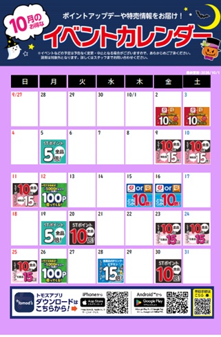 2026年10月イベントカレンダー更新 | トモズ クイーンズ伊勢丹仙川店