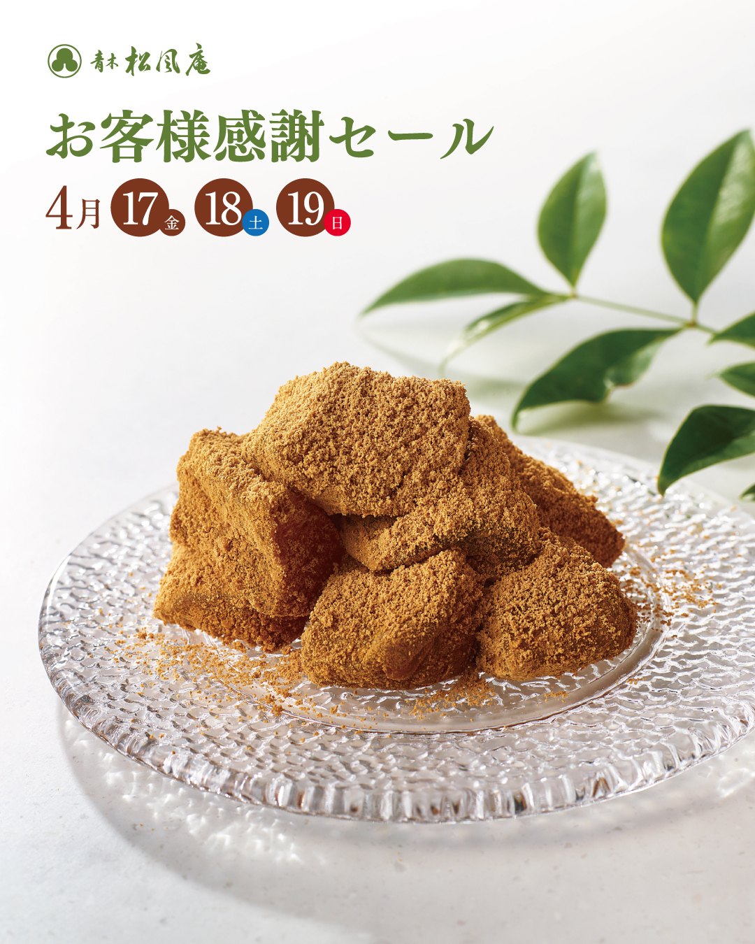 今週末は感謝セール開催！｜青木松風庵 堺伏尾店