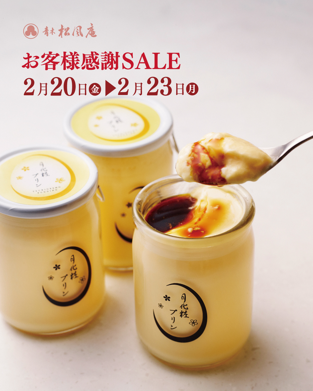 今週末はお得なセール🍮✨｜青木松風庵 深日店
