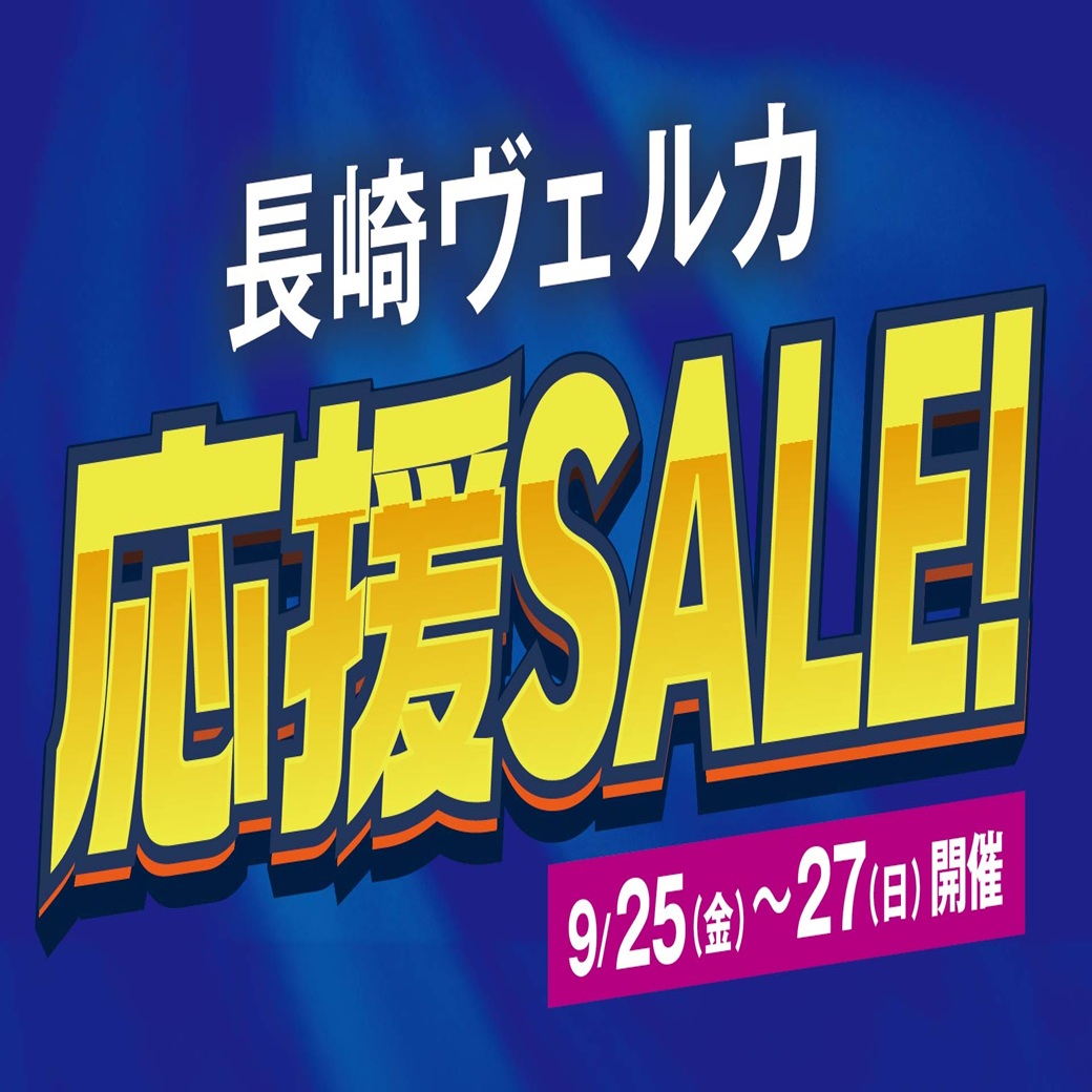 長崎ヴェルカ開幕応援セール | マックスバリュ琴海店 | イオン九州株式会社