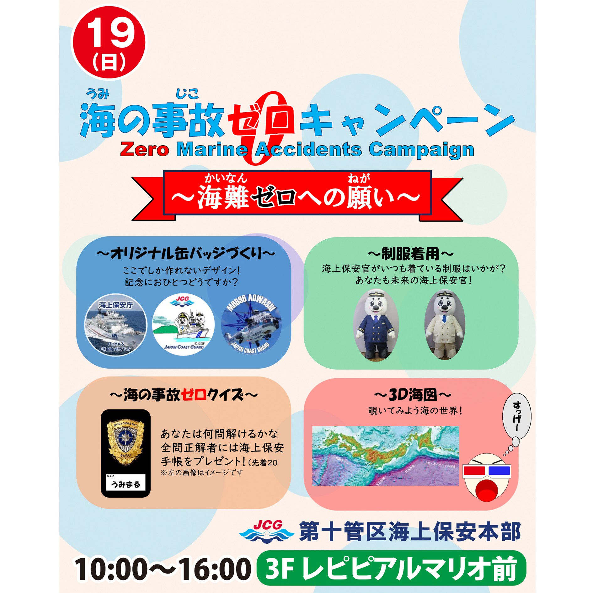 第十管区海上保安本部 海の事故ゼロキャンペーン | イオンモール