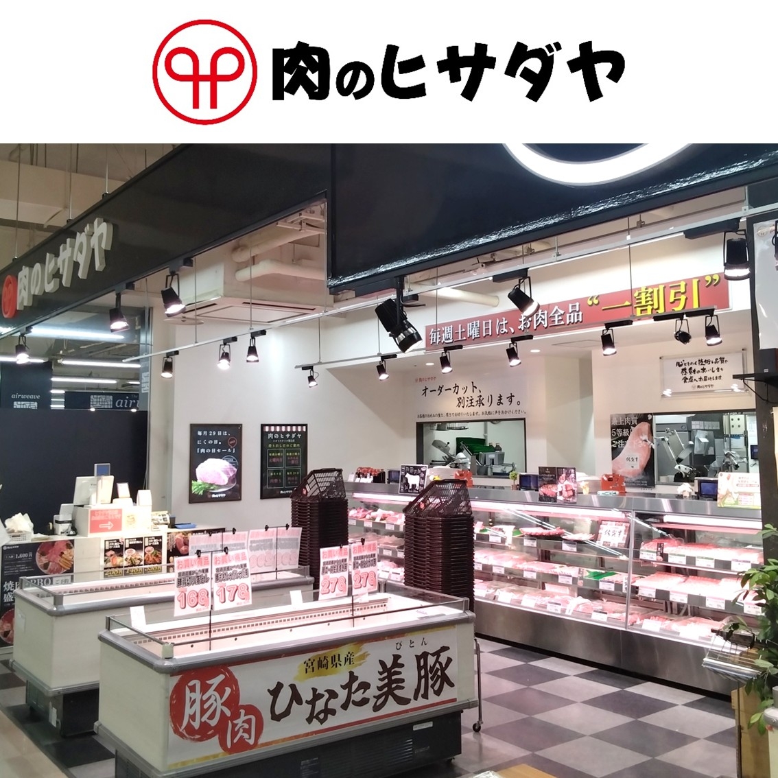 販売スタッフ募集】肉のヒサダヤ | イオンスタイル笹丘 | イオン九州