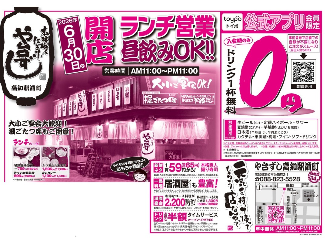 や台ずし 高知駅前町 6/30(火)NEW OPENのお知らせ一覧ページ｜ヨ