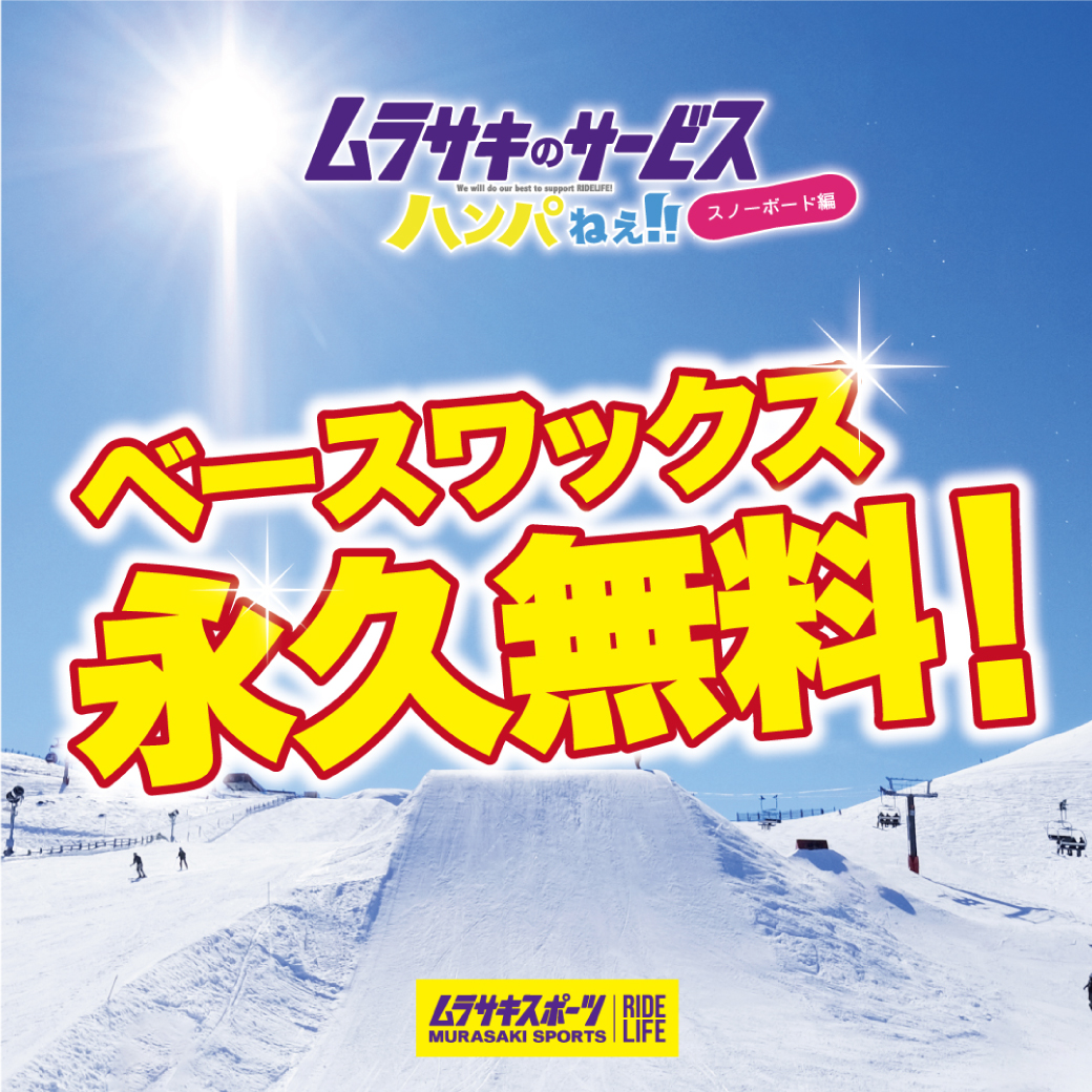 スノーボードご購入でホットワックス永久無料！】 | ムラサキスポーツ