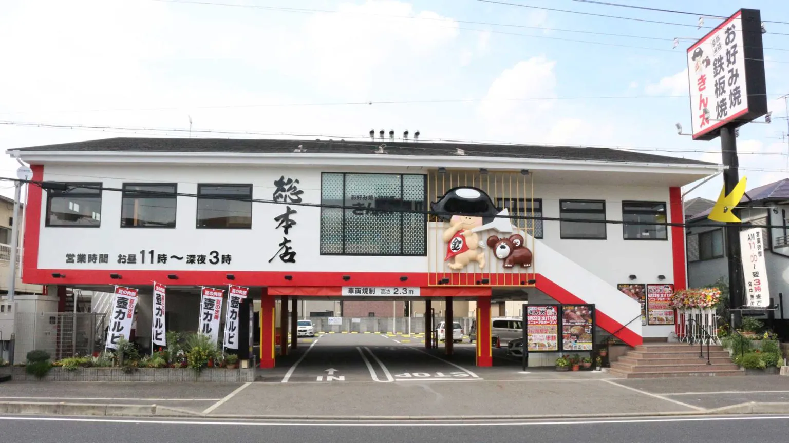 お好み焼・鉄板焼きん太総本店店舗外観
